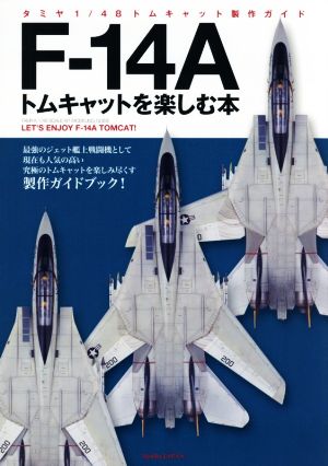 F-14Aトムキャットを楽しむ本 タミヤ1/48トムキャット製作ガイド