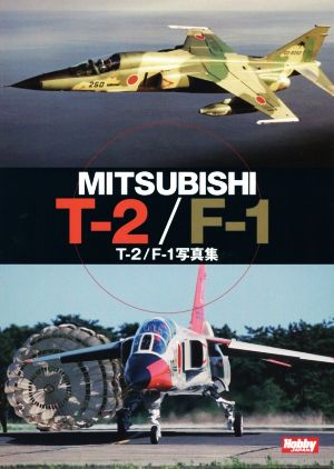 T-2/F-1写真集 MITSUBISHI T-2/F-1