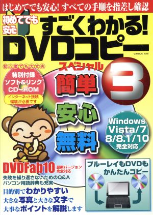 初めてでも安心すごくわかる！DVDコピースペシャル(3) はじめてでも安心！すべての手順を指差し確認 G-MOOK126