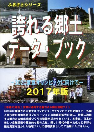 誇れる郷土データ・ブック(2017年版) 2020東京オリンピックに向けて ふるさとシリーズ