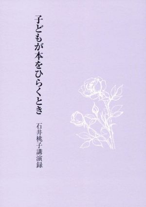 子どもが本をひらくとき 石井桃子講演録