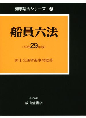 船員六法 2巻セット(平成29年版) 海事法令シリーズ3