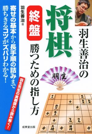 羽生善治の将棋 終盤勝つための指し方