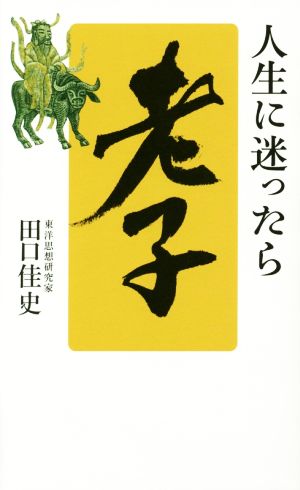 人生に迷ったら「老子」