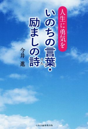 いのちの言葉・励ましの詩 人生に勇気を