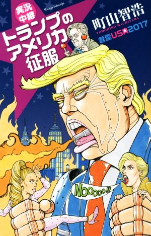 実況中継トランプのアメリカ征服 言霊USA2017