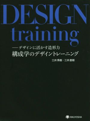 構成学のデザイントレーニングデザインに活かす造形力