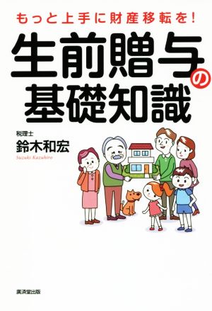 生前贈与の基礎知識 もっと上手に財産移転を！