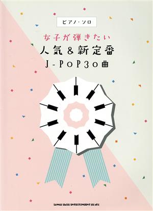 女子が弾きたい人気&新定番JーPOP30曲 ピアノ・ソロ 中級対応