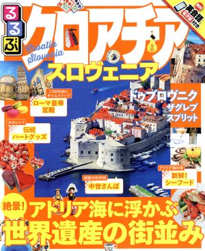 るるぶ クロアチア・スロヴェニア ドゥブロヴニク ザグレブ スプリット るるぶ情報版