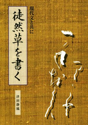 徒然草を書く 現代文と共に