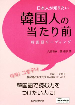 日本人が知りたい韓国人の当たり前 韓国語リーディング