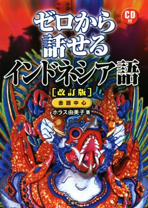 ゼロから話せるインドネシア語 改訂版 会話中心