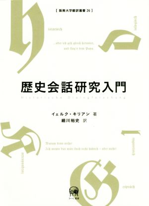 歴史会話研究入門 阪南大学翻訳叢書26