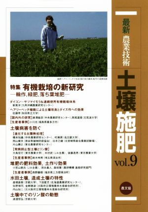 最新農業技術 土壌施肥(vol.9) 特集 有機栽培の新研究 輪作、緑肥、落ち葉堆肥