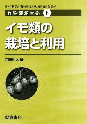 イモ類の栽培と利用 作物栽培大系6