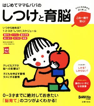 はじめてママ&パパのしつけと育脳0-3才までに絶対しておきたい「脳育て」のコツがよくわかる！実用No.1