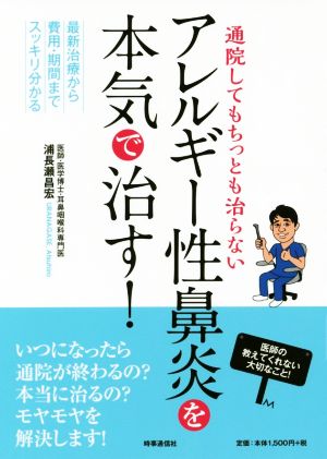 通院してもちっとも治らないアレルギー性鼻炎を本気で治す！ 最新治療から費用・期間までスッキリ分かる