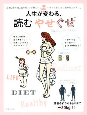 人生が変わる、読むやせぐせ 知ってる人だけ魅せるカラダに。