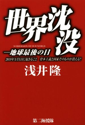 世界沈没―地球最後の日 2019年X月X日に起きること資本主義と国家そのものが消える!!