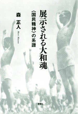 展示される大和魂 国民精神の系譜