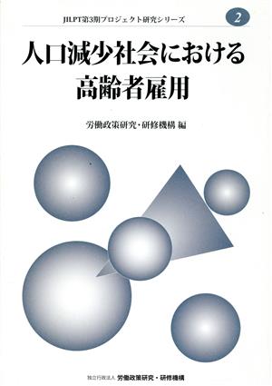 人口減少社会における高齢者雇用 JILPT第3期プロジェクト研究シリーズNo.2