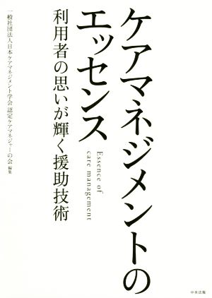 ケアマネジメントのエッセンス 利用者の思いが輝く援助技術