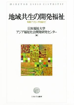 地域共生の開発福祉 制度アプローチを越えて