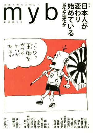 myb(新装第3号) 特集 日本人が変わり始めている