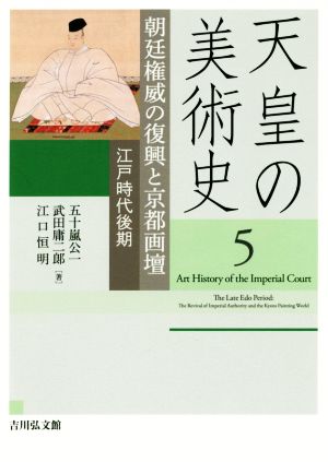 天皇の美術史(5)朝廷権威の復興と京都画壇 江戸時代後期