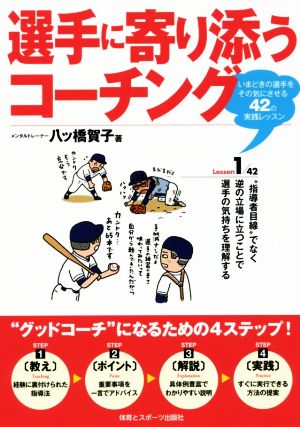 選手に寄り添うコーチング いまどきの選手をその気にさせる42の実践レッスン