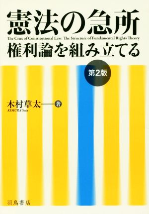 憲法の急所 第2版 権利論を組み立てる