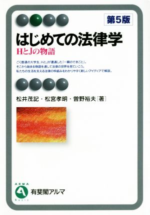 はじめての法律学 第5版 HとJの物語 有斐閣アルマ Basic