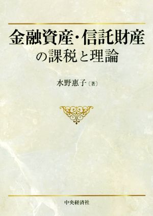 金融資産・信託財産の課税と理論