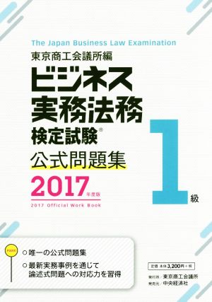 ビジネス実務法務検定試験 1級 公式問題集(2017年度版)