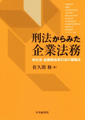 刑法からみた企業法務 会社法・金融商品取引法の諸論点