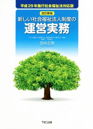 新しい社会福祉法人制度の運営実務 改訂新版 平成29年施行社会福祉法対応版