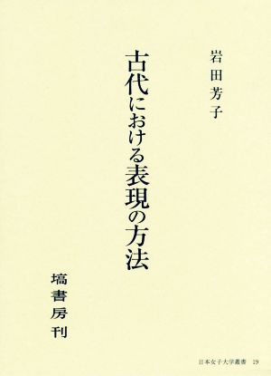 古代における表現の方法 日本女子大学叢書19