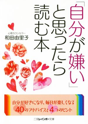 「自分が嫌い」と思ったら読む本 二見レインボー文庫