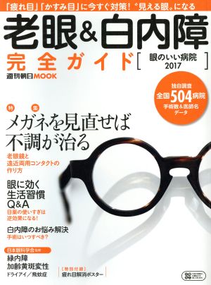 老眼&白内障完全ガイド 眼のいい病院(2017)週刊朝日MOOK
