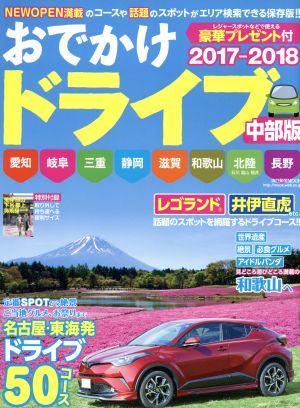 おでかけドライブ 中部版(2017-2018) 流行発信MOOK