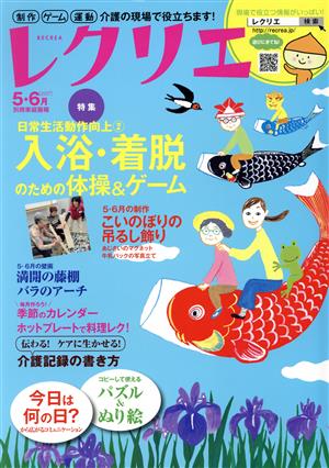 レクリエ(2017年5・6月) 特集 入浴・着脱のための体操&ゲーム 別冊家庭画報