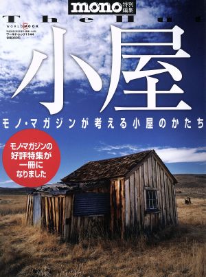 小屋 mono特別編集 モノ・マガジンが考える小屋のかたち WORLD MOOK1144