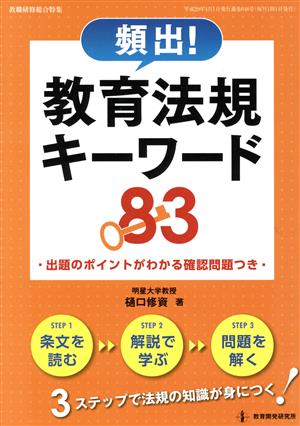 頻出！教育法規キーワード83 出題のポイントがわかる確認問題つき