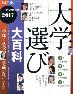 大学選び大百科 完全保存版(2017) プレジデントムック プレジデントFamily