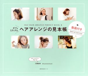 ボブ&ミディアム ヘアアレンジの見本帳 SELF HAIR ARRANGE PERFECT BOOK Ⅱ 主婦の友生活シリーズ