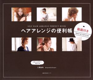 ヘアアレンジの便利帳SELF HAIR ARRANGE PERFECT BOOK主婦の友生活シリーズ