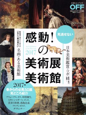 感動！の美術展・美術館(2017) 日経おとなのOFF特別編集 日経ホームマガジン