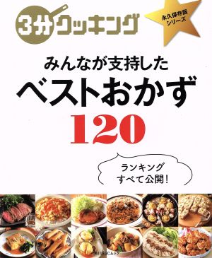 みんなが支持したベストおかず120 角川SSCムック 3分クッキング永久保存版シリーズ