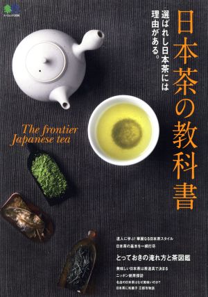 日本茶の教科書 選ばれし日本茶には理由がある エイムック3696